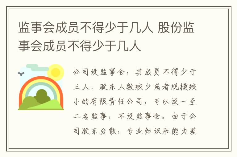 监事会成员不得少于几人 股份监事会成员不得少于几人