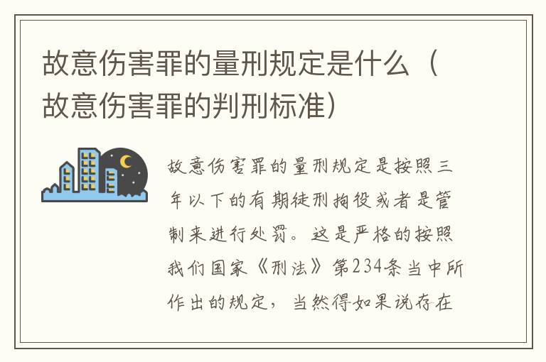 故意伤害罪的量刑规定是什么（故意伤害罪的判刑标准）