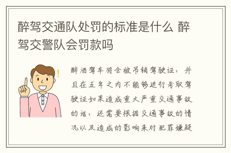 醉驾交通队处罚的标准是什么 醉驾交警队会罚款吗