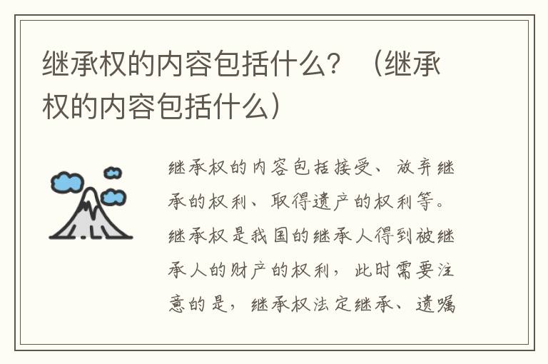 继承权的内容包括什么？（继承权的内容包括什么）