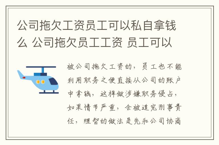 公司拖欠工资员工可以私自拿钱么 公司拖欠员工工资 员工可以直接离职吗