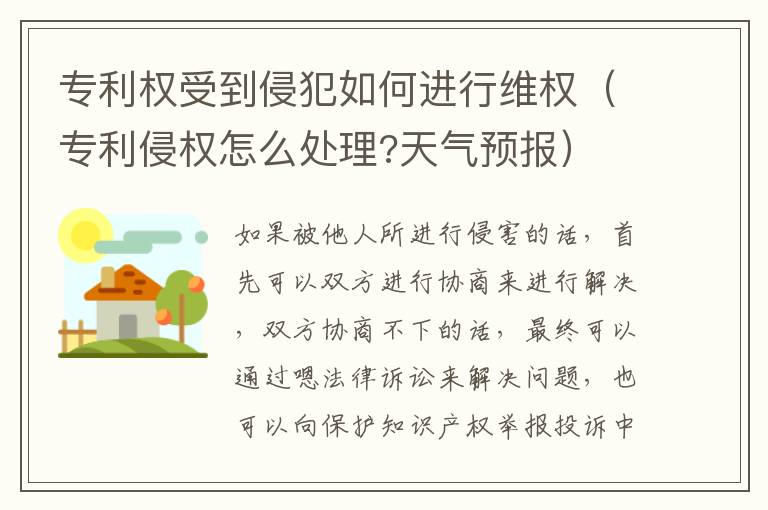 专利权受到侵犯如何进行维权（专利侵权怎么处理?天气预报）