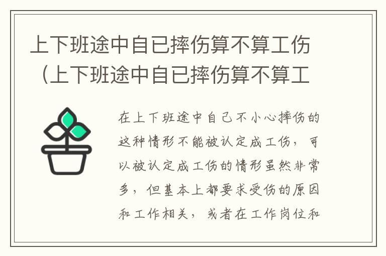 上下班途中自已摔伤算不算工伤（上下班途中自已摔伤算不算工伤事故）