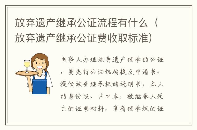 放弃遗产继承公证流程有什么（放弃遗产继承公证费收取标准）