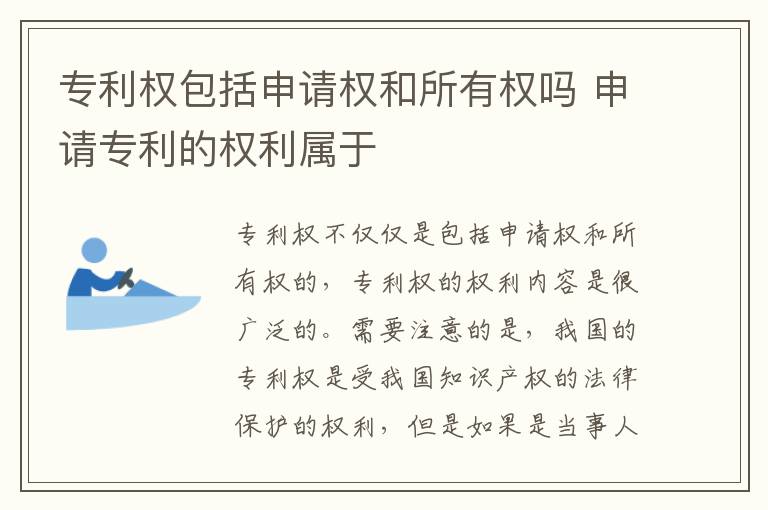 专利权包括申请权和所有权吗 申请专利的权利属于