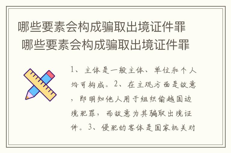 哪些要素会构成骗取出境证件罪 哪些要素会构成骗取出境证件罪行