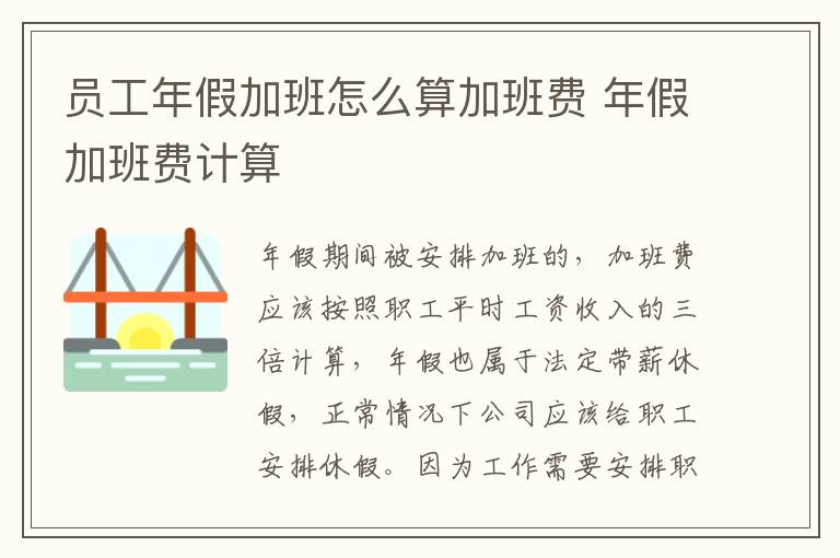 员工年假加班怎么算加班费 年假加班费计算