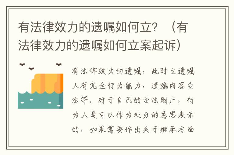 有法律效力的遗嘱如何立？（有法律效力的遗嘱如何立案起诉）