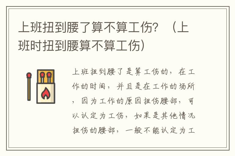 上班扭到腰了算不算工伤？（上班时扭到腰算不算工伤）