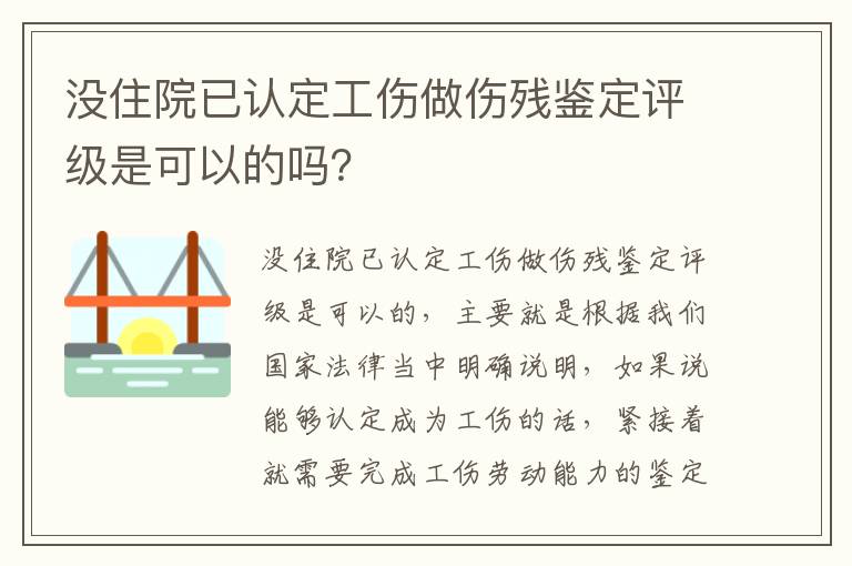 没住院已认定工伤做伤残鉴定评级是可以的吗？