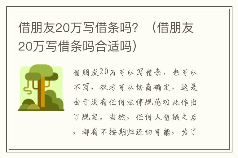 借朋友20万写借条吗？（借朋友20万写借条吗合适吗）