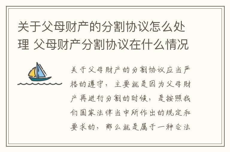 关于父母财产的分割协议怎么处理 父母财产分割协议在什么情况下有效