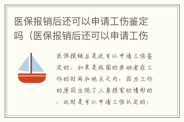 医保报销后还可以申请工伤鉴定吗（医保报销后还可以申请工伤鉴定吗怎么办）