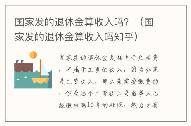 国家发的退休金算收入吗？（国家发的退休金算收入吗知乎）