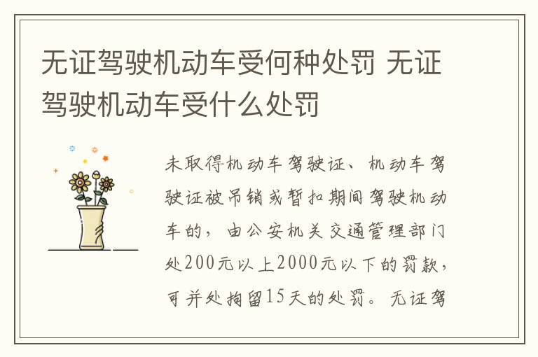 无证驾驶机动车受何种处罚 无证驾驶机动车受什么处罚