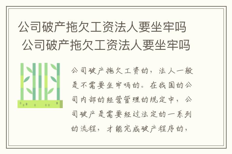 公司破产拖欠工资法人要坐牢吗 公司破产拖欠工资法人要坐牢吗怎么办