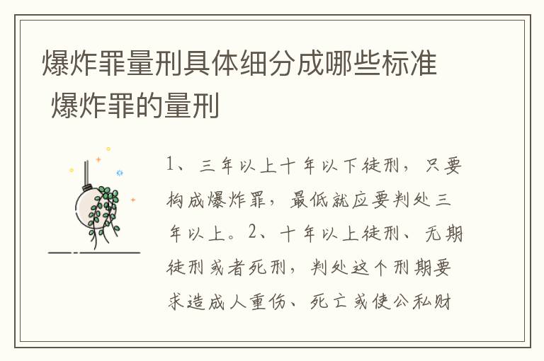 爆炸罪量刑具体细分成哪些标准 爆炸罪的量刑