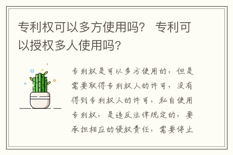 专利权可以多方使用吗？ 专利可以授权多人使用吗?