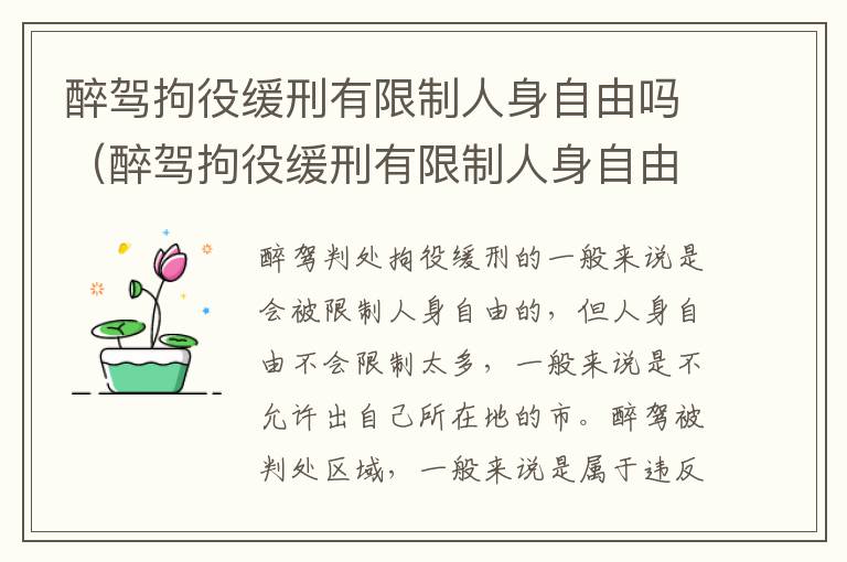 醉驾拘役缓刑有限制人身自由吗（醉驾拘役缓刑有限制人身自由吗知乎）