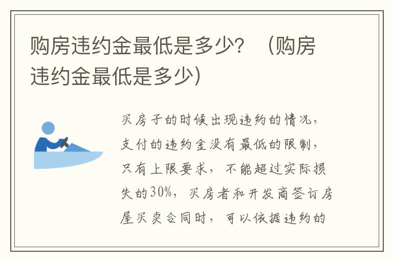 购房违约金最低是多少？（购房违约金最低是多少）