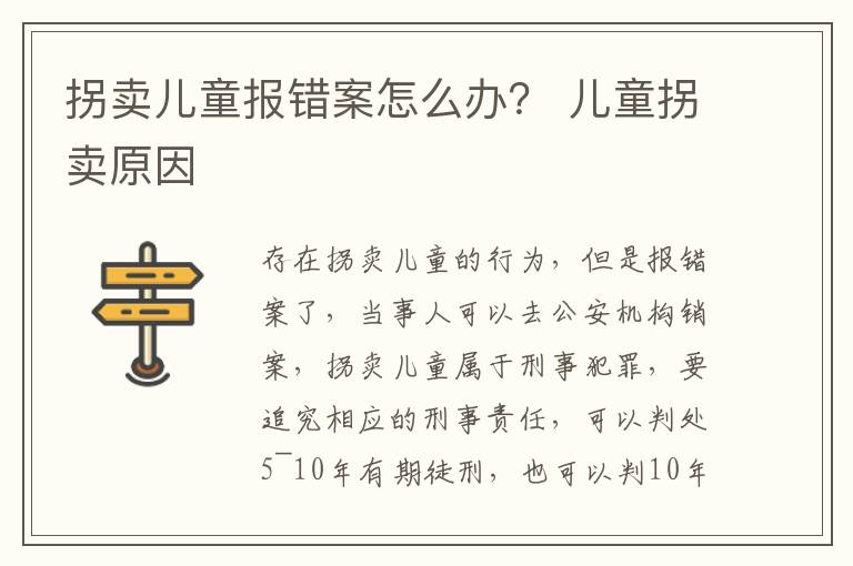 拐卖儿童报错案怎么办？ 儿童拐卖原因