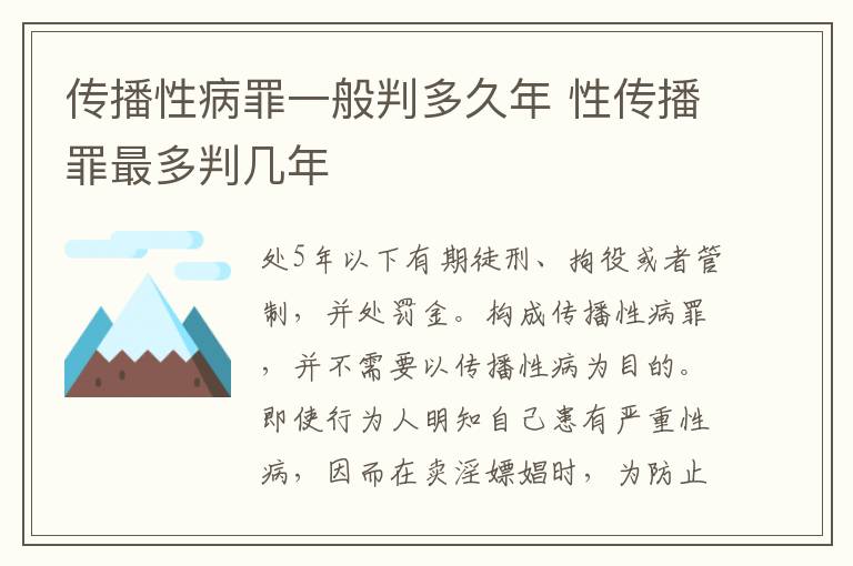 传播性病罪一般判多久年 性传播罪最多判几年