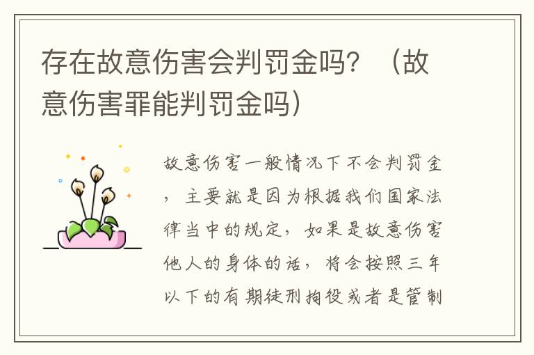 存在故意伤害会判罚金吗？（故意伤害罪能判罚金吗）