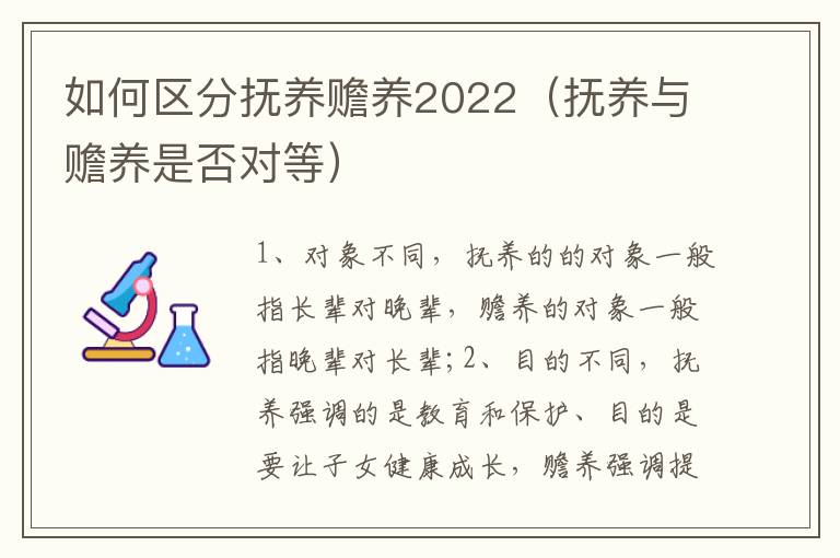 如何区分抚养赡养2022（抚养与赡养是否对等）