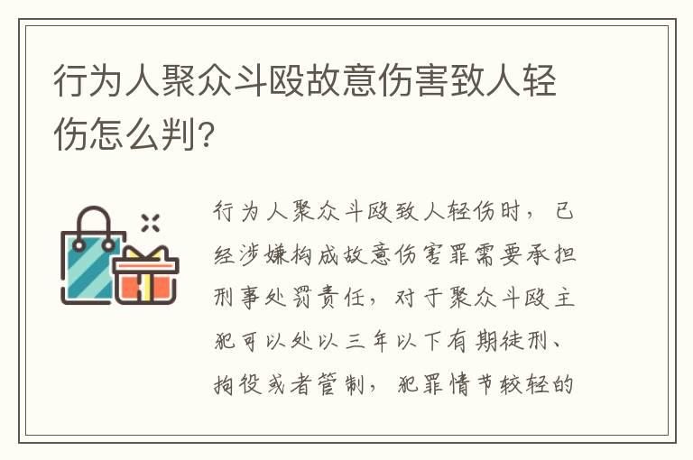 行为人聚众斗殴故意伤害致人轻伤怎么判?