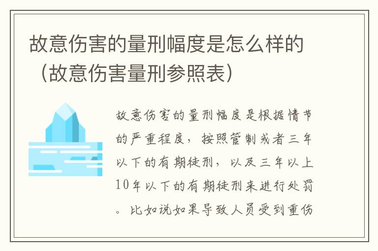 故意伤害的量刑幅度是怎么样的（故意伤害量刑参照表）