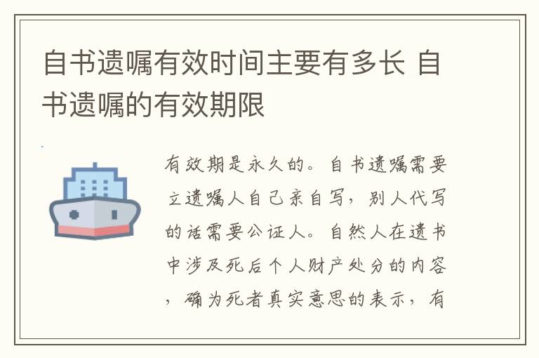 自书遗嘱有效时间主要有多长 自书遗嘱的有效期限