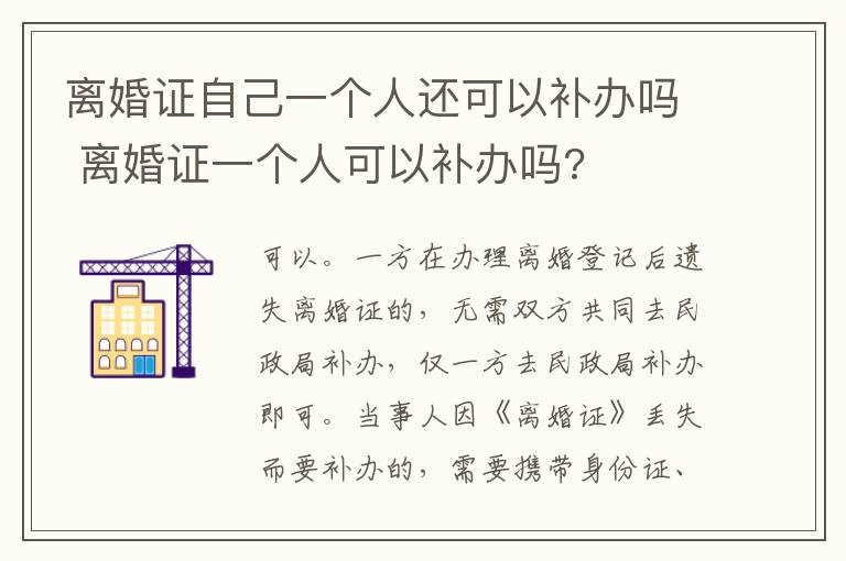 离婚证自己一个人还可以补办吗 离婚证一个人可以补办吗?