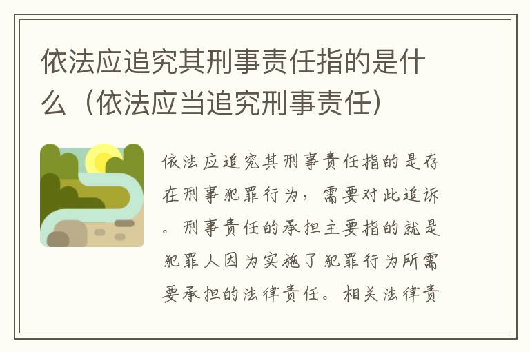 依法应追究其刑事责任指的是什么（依法应当追究刑事责任）