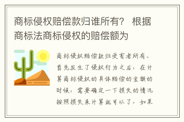 商标侵权赔偿款归谁所有？ 根据商标法商标侵权的赔偿额为