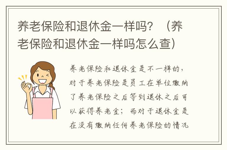 养老保险和退休金一样吗？（养老保险和退休金一样吗怎么查）