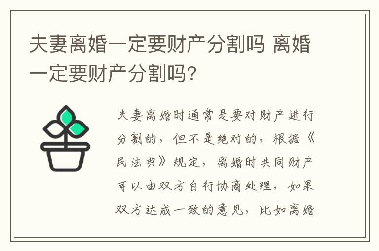 夫妻离婚一定要财产分割吗 离婚一定要财产分割吗?