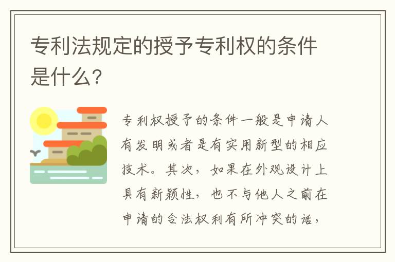 专利法规定的授予专利权的条件是什么?