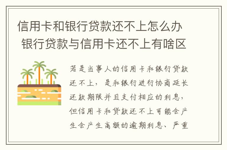 信用卡和银行贷款还不上怎么办 银行贷款与信用卡还不上有啥区别