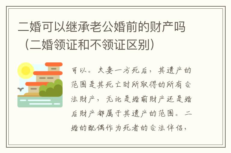 二婚可以继承老公婚前的财产吗（二婚领证和不领证区别）