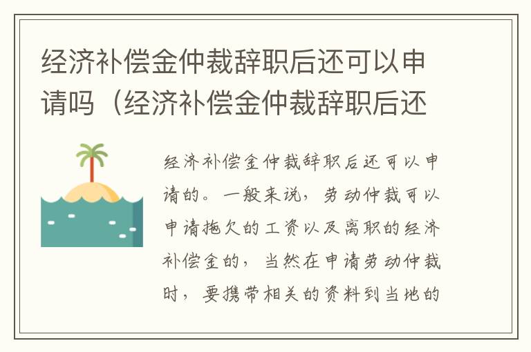 经济补偿金仲裁辞职后还可以申请吗（经济补偿金仲裁辞职后还可以申请吗怎么写）