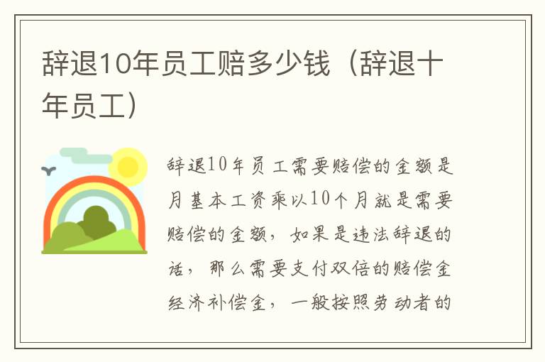 辞退10年员工赔多少钱（辞退十年员工）