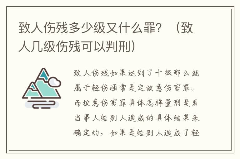 致人伤残多少级又什么罪？（致人几级伤残可以判刑）