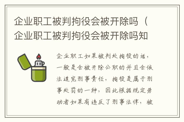 企业职工被判拘役会被开除吗（企业职工被判拘役会被开除吗知乎）