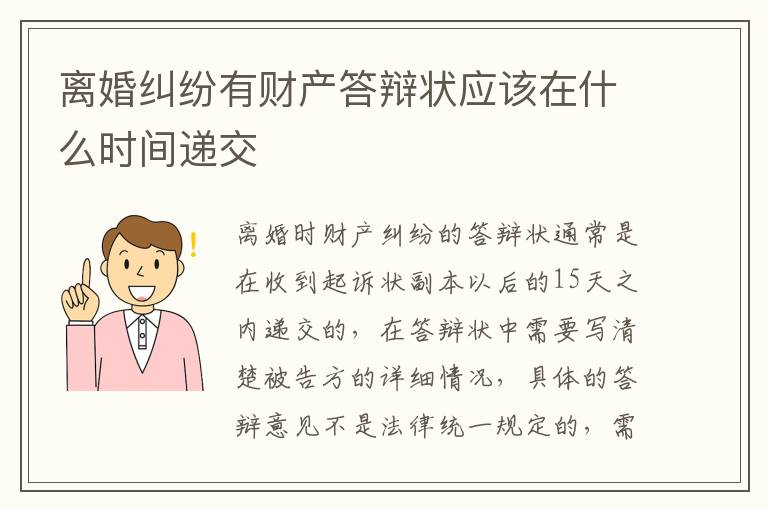 离婚纠纷有财产答辩状应该在什么时间递交