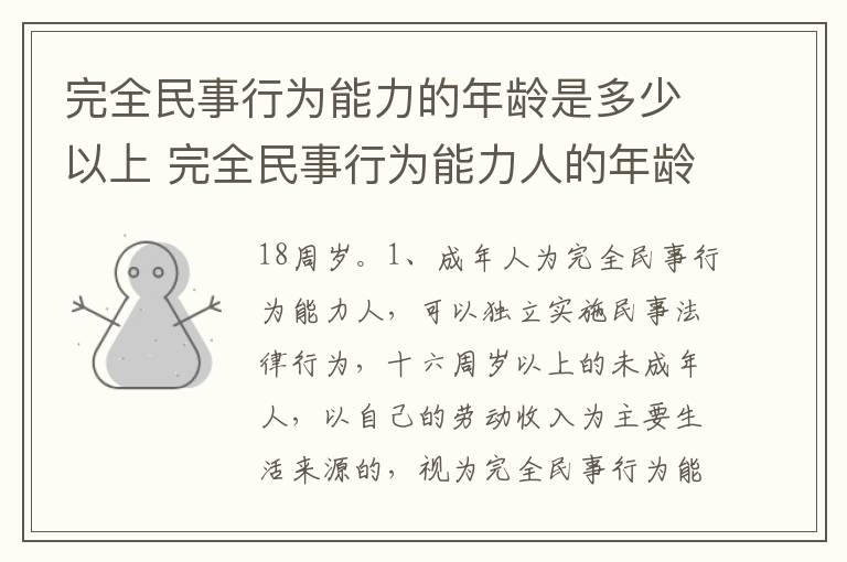 完全民事行为能力的年龄是多少以上 完全民事行为能力人的年龄限制