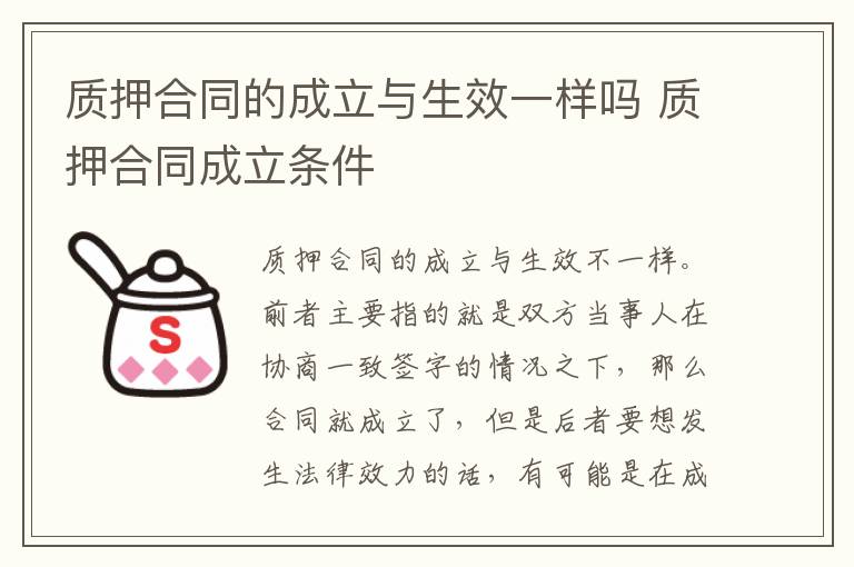 质押合同的成立与生效一样吗 质押合同成立条件