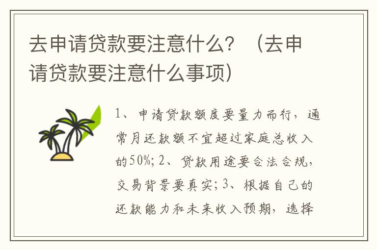 去申请贷款要注意什么？（去申请贷款要注意什么事项）