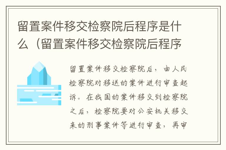 留置案件移交检察院后程序是什么（留置案件移交检察院后程序是什么意思）