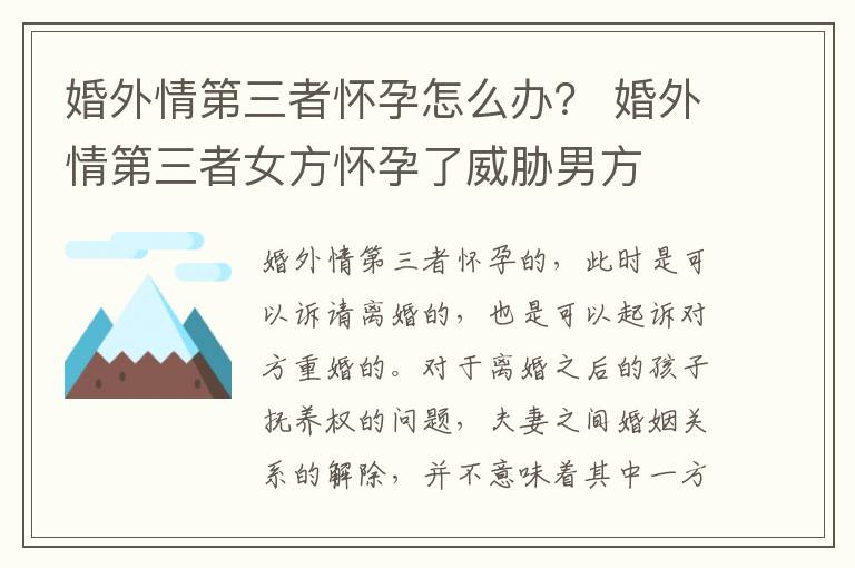 婚外情第三者怀孕怎么办？ 婚外情第三者女方怀孕了威胁男方