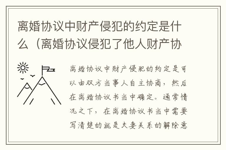 离婚协议中财产侵犯的约定是什么（离婚协议侵犯了他人财产协议有效吗）